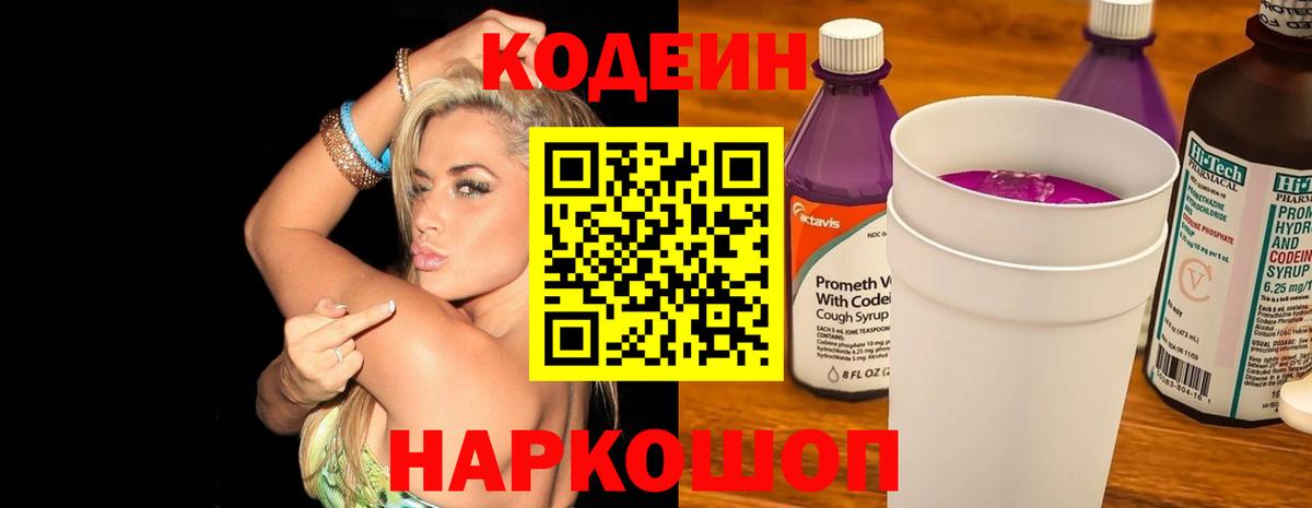 Кодеиновый сироп Lean напиток Lean (лин)  Усть-Лабинск  Codein Purple Drank 
